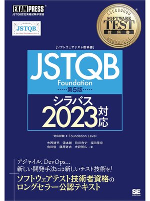 cover image of ソフトウェアテスト教科書 JSTQB Foundation 第5版 シラバス2023対応